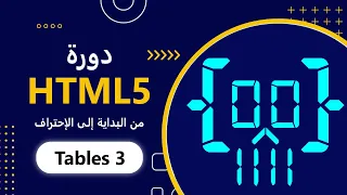 #12 دورة HTML5 بالعربي | الجداول Tables - 3