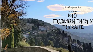 Потягом до Флоренції + зимова Тоскана