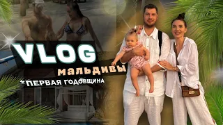 Как мы отметили нашу первую годовщину свадьбы на Мальдивах !