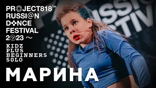 МАРИНА ✱ RDF23 PROJECT818 RUSSIAN DANCE FESTIVAL 2023 ✱ KIDZ PLUS BEGINNERS SOLO
