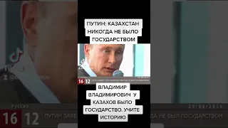 ПУТИН: КАЗАХСТАН НИКОГДА НЕ БЫЛО ГОСУДАРСТВОМ