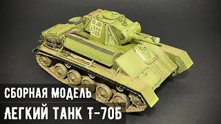 Легкий танк Т-70Б "Звезда" 1/35 (Хороший во всём)