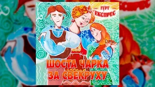 Шоста чарка за свекруху - гурт Експрес (Весільні пісні, Українські пісні)