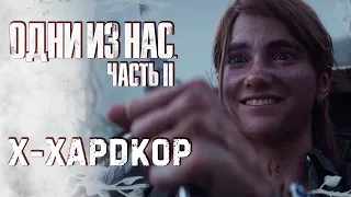 ЛЮДИ СТРАШНЕЕ ЗОМБИ - Одни из нас 2 - The Last of Us Part II #6 - Максимальная сложность