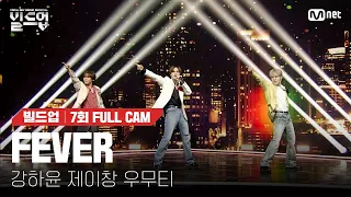 🎤 FEVER - 강하윤, 제이창, 우무티 @트리플 데스매치 미션 [#빌드업/풀캠]