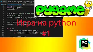 Делаем игру на python(pygame) #1/Обучение для начинающих/Создание окна