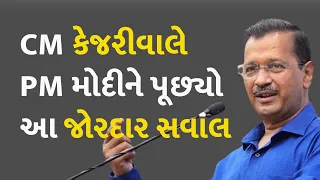 CM કેજરીવાલે PM મોદીને પૂછ્યો આ જોરદાર સવાલ #Politics  #Election2024 #ArvindKejriwal #PMModi