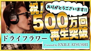 【超貴重】 EXILE ATSUSHIが歌うドライフラワー