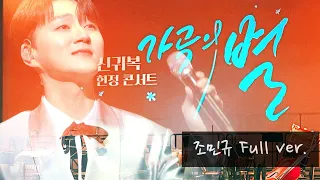 신귀복 헌정콘서트 가곡의 별 - 조민규 f. full ver. | 20240511 안성맞춤아트홀