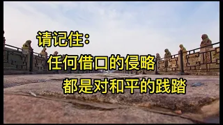 你知道“大东亚共荣圈”到底是什么吗？别忘记历史这面镜子，它让我们看清今天。