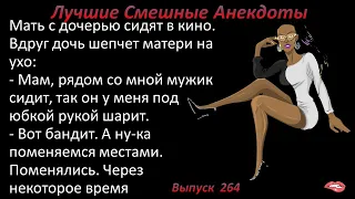 Лучшие смешные анекдоты  Выпуск 264