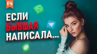 Бывшая вышла на связь. Что делать?