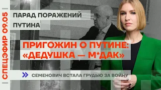 Пригожин о Путине: «Дедушка — мудак» | Парад поражений Путина | Семенович встала грудью за войну