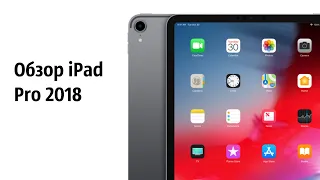 iPad Pro 2018 - Обзор