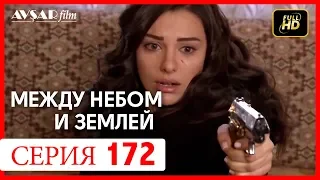 Между небом и землей 172 серия