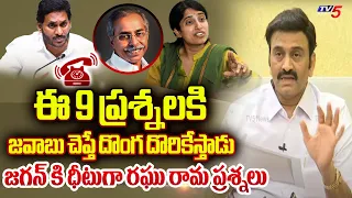 Raghu Rama Krishnam Raju 9 Questions About YS Vivekananda Reddy Case to CM Jagan | TV5 News