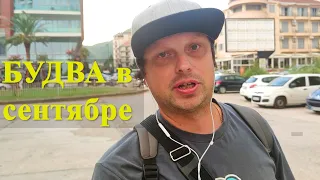 БУДВА вечером в сентябре. Все резко изменилось. Черногория