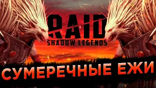 Ежедневки | Основа и Новичок день 200 | RAID: Shadow Legends