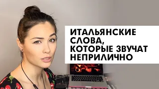 Уроки итальянского. Слова, которые звучат неприлично (на русском)!