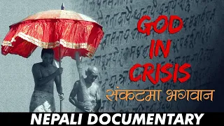 God in Crisis | संकटमा भगवान | Nepali Documentary