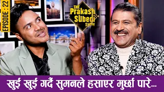 खुई खुई गर्दै सुमनले हँसाएर मुर्छा पारे... | EPISODE - 22 | SUMAN KARKI | THE PRAKASH SUBEDI SHOW