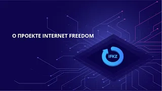 Проект Internet Freedom: о проблеме блокировок сайтов в Казахстане,  цифровых правах и нашем KazNET