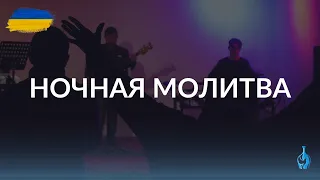 Служение Церкви Помазание | Ночная молитва | г. Киев | 09.12.22