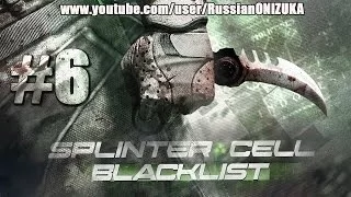 Штаб Спецопераций (Splinter Cell: Blacklist Прохождение #6)