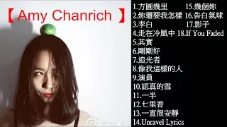 【Amy Chanrich 】18首(Cover) 歌曲串燒 最美翻唱