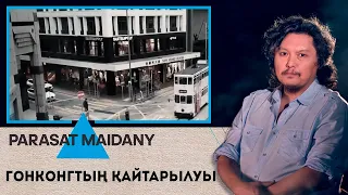 Гонконгтың қайтарылуы І «Parasat maidany» (Парасат майданы)