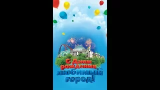 С Днем рождения Новосибирск!!!