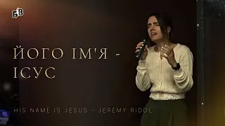 ЙОГО ІМ'Я - ІСУС | HIS NAME IS JESUS - JEREMY RIDDLE | (Cover)