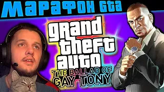 🔴GTA МАРАФОН ➤ GTA 4: The Ballad of Gay Tony ➤ Прохождение ГТА 4 ➤ Grand Theft Auto IV — Стрим #8