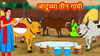 जादूच्या तीन गायी | Marathi Story | Marathi Goshti | Stories in Marathi | Koo Koo TV