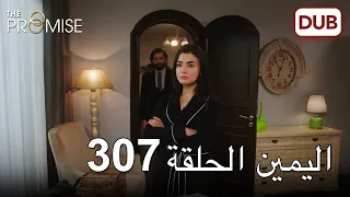 اليمين الحلقة 307 | مدبلج عربي