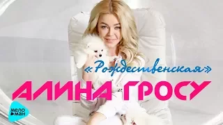 Алина Гросу  -  Рождественская (Official Audio 2017)