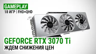 Тест GeForce RTX 3070 Ti в 18 играх в Full HD и Quad HD: Ждем снижения цен