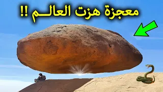 هذه الصخرة وقف عليها الرسول جعلها تتحدى الجاذبية وتطير في الهواء منذ مئات السنين ولا يعرف أحد السبب!