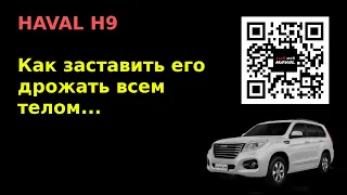 HAVAL H9. Вибрация на старте при большой загрузке...