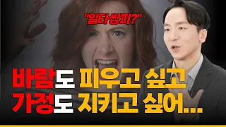 바람도 피우고 가정은 지키고 싶은 사람들의 심리