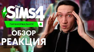 THE SIMS 4 : ПАРАНОРМАЛЬНОЕ - РЕАКЦИЯ, ОБЗОР И РАЗБОР ТРЕЙЛЕРА!