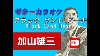 ブラック・サンド・ビーチ  /ノーマルテンポ  ギターカラオケ /加山雄三