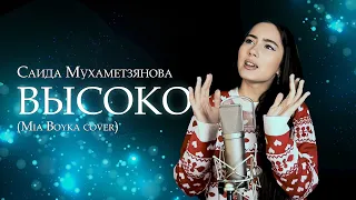 Саида Мухаметзянова - Высоко (Mia Boyka Cover)