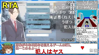 【コメ付き】(AI版)ポートピア連続殺人事件RTA 4分40秒93【解説付き】