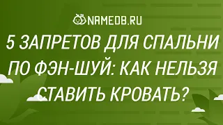 5 запретов для спальни по Фэн-шуй: как нельзя ставить кровать?