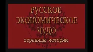 РУССКИЙ ЛОКОМОТИВ или Русское экономическое чудо. 8мь серий. Документальный. Верую@user-gw3kj1lb7j