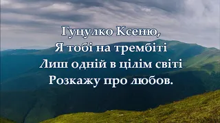 Гуцулка Ксеня караоке