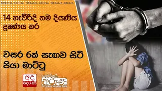 14 හැවිරිදි තම දියණිය දූෂණය කර වසර 6ක් සැඟව සිටි පියා මාට්ටු