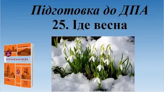 Диктант № 25  Іде весна  9 клас