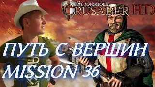 Stronghold  Crusader / Основная Кампания / Mission 36 (ПУТЬ С ВЕРШИН)